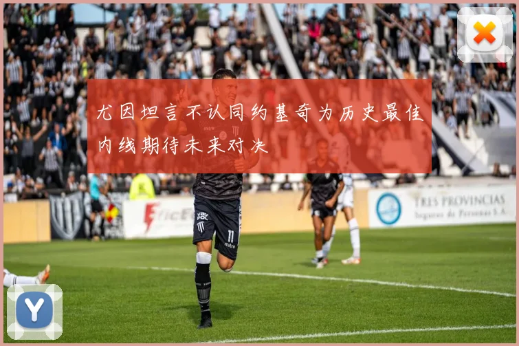 尤因坦言不认同约基奇为历史最佳内线期待未来对决