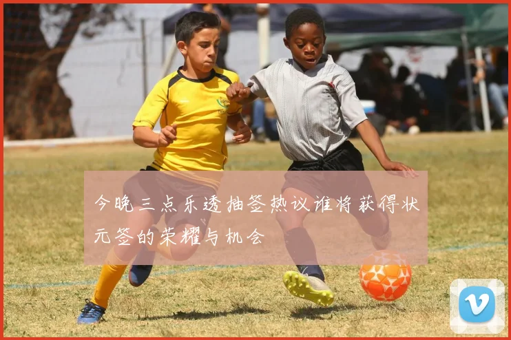今晚三点乐透抽签热议谁将获得状元签的荣耀与机会