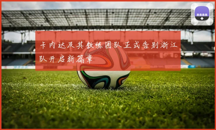 卡内达及其教练团队正式告别浙江队开启新篇章