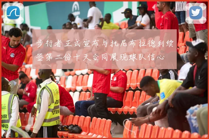步行者正式宣布与托尼布拉德利续签第二份十天合同展现球队信心