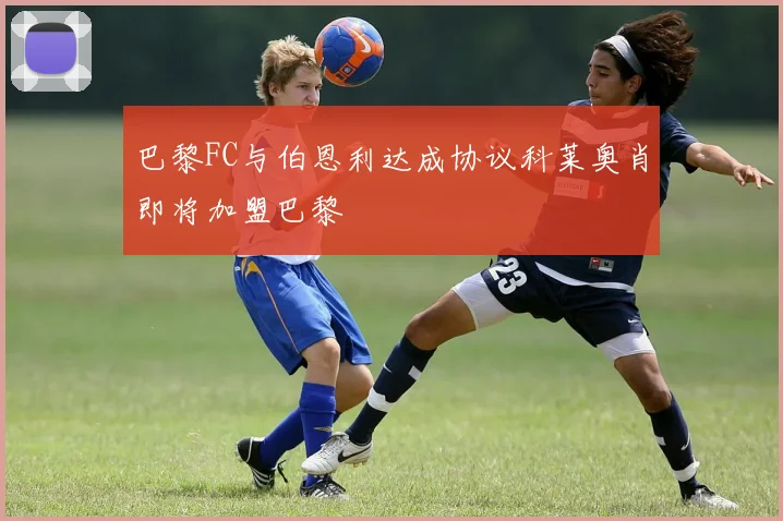 巴黎FC与伯恩利达成协议科莱奥肖即将加盟巴黎