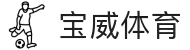 宝威体育app唯一官方网站